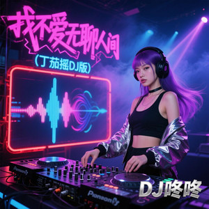 我不爱无聊人间 (丁茄摇DJ版)