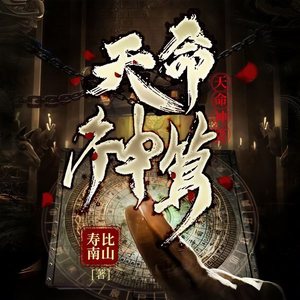 天命神算|爷爷给我招来了别人的魂