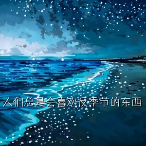 人们总是会喜欢反季节的东西 (律动版)
