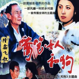 篱笆·女人和狗