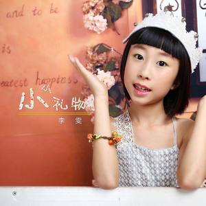 李雯 - 小小礼物