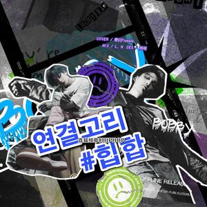 연결고리#힙합 (连接纽带#HIPHOP)