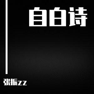 自白诗