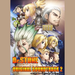 TVアニメ「Dr.STONE 」オリジナルサウンドトラック２ (石纪元 动画原声带2)