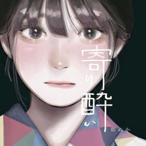 微醺/寄り酔い