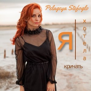 Я хотела кричать