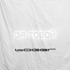За тобой (Explicit)