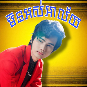 មិនអស់អាលយ័