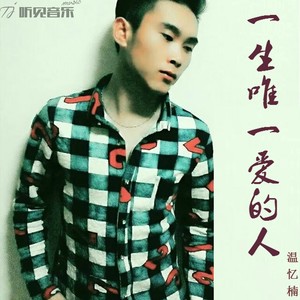 一生唯一爱的人