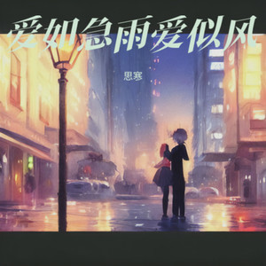 情如急雨爱似风