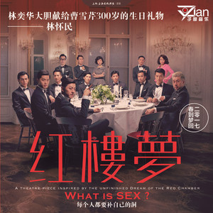 红楼梦林奕华演绎知“性”之旅(嘉宾：林奕华)