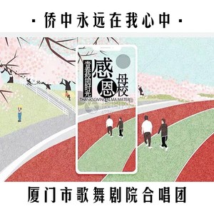 侨中永远在我心中