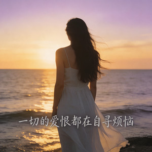 一切的爱恨都在自寻烦恼 (青春版)