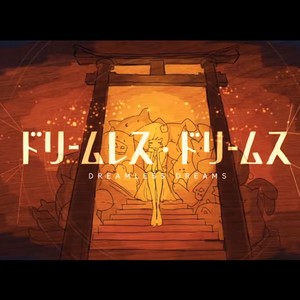 ドリームレス・ドリームス