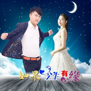 如果今生有缘 (合唱版)