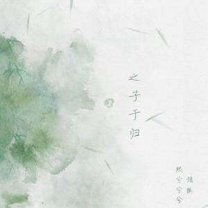 之子于归（熙狐二人转）