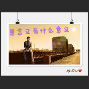 思念又有什么意义