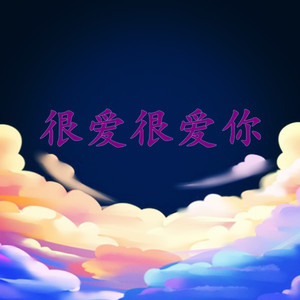 很爱很爱你 (DJ阿韾版)