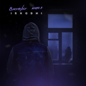 Внутри меня