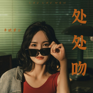 处处吻 (一吻便颠倒众生)