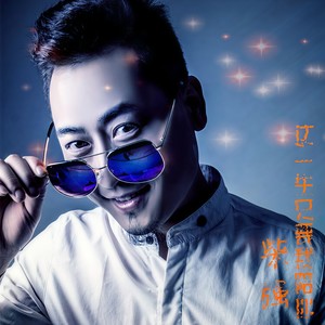 这一生只要我陪你