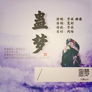 蛊梦