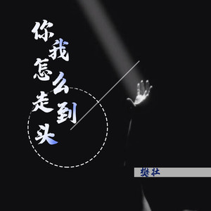 你我怎么走到头