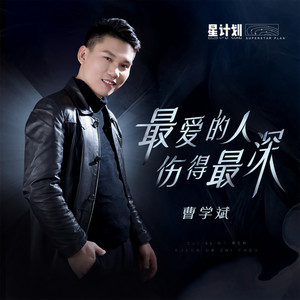 最爱的人伤得最深 (伴奏)