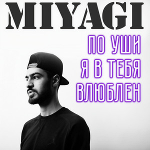 По уши я в тебя влюблён