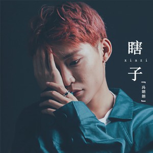 瞎子封面