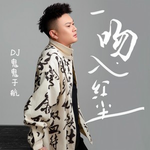 一吻入红尘-DJ鬼鬼于航