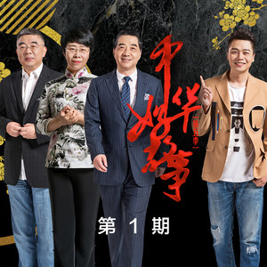 中华好故事第五季 第1期