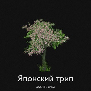 Японский Трип (Explicit)