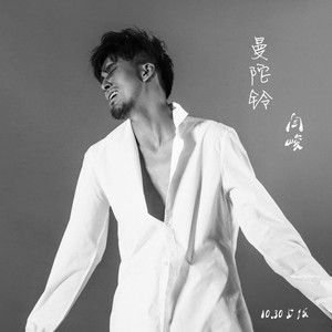 闫峻 - 曼陀铃 (伴奏)