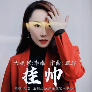 挂帅