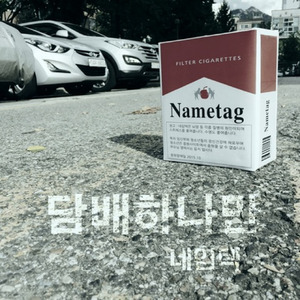 담배하나만 (就一支烟)