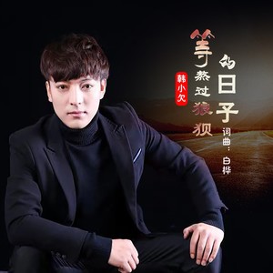 等熬过狼狈的日子 (Live合唱版)封面