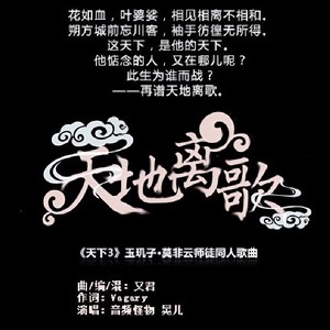 天地离歌
