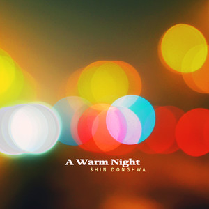 포근한 밤 (A Warm Night)