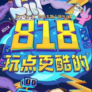 华为主题 - 华为主题818