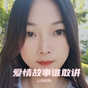 爱情故事谁敢讲