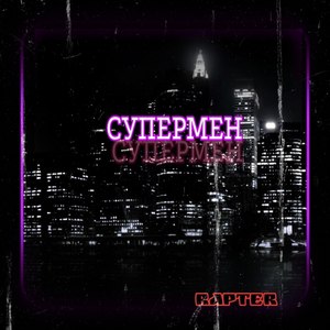 Супермен (Explicit)