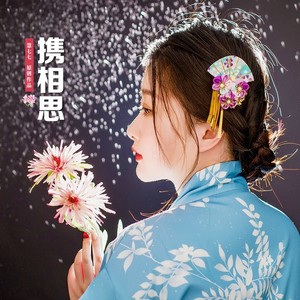 慧七七 - 携相思 (伴奏)