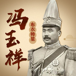 听鉴文化 - 119 蒋介石紧急召开烟霞洞会议，重新出山丨冯玉祥丨北洋军阀丨人物传记