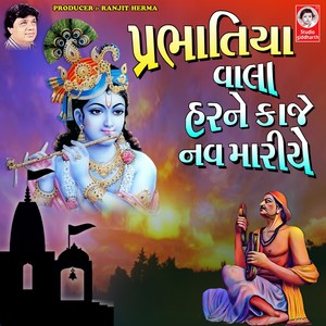 Prabhatiya - Vala Har Ne Kaje Nav Mariye