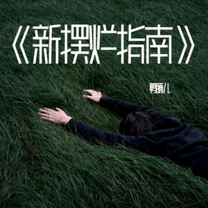 新摆烂指南 (Demo)