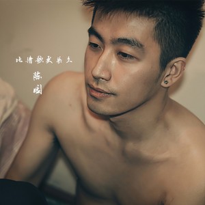 比情歌更长久