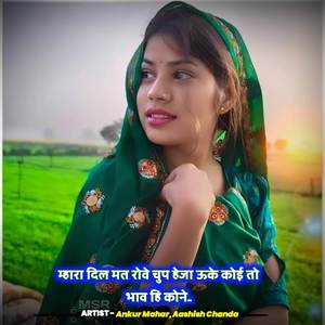 दिल म्हारा मत रोवे चुप हेजा ऊके तो कोइ भाव हि कोने