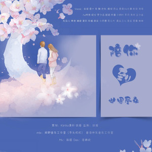 陪你到世界尽头 (32p)
