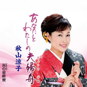 あなたとわたしの夫婦舟